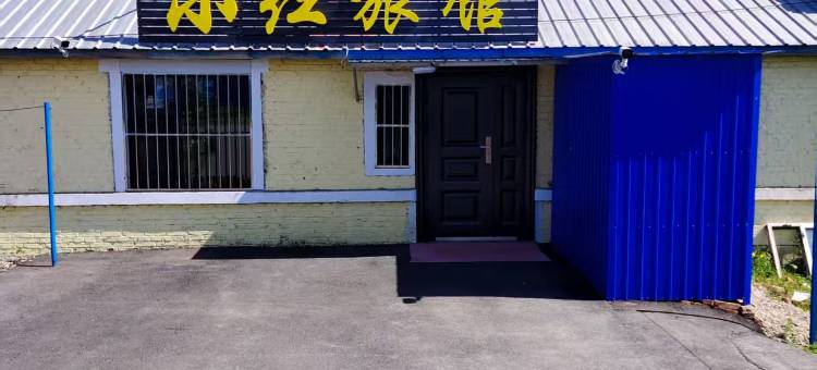 阿尔山·小红旅馆|山野秘境Natural度假民宿(国家森林公园店)图片