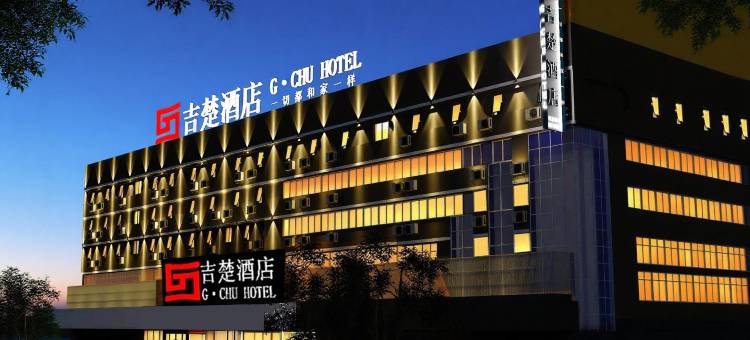 吉楚酒店(岳阳楼火车站步行街店)图片