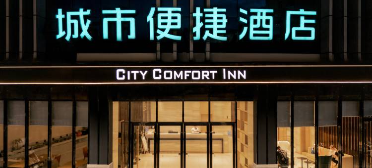 城市便捷酒店(成都警官学院地铁站店)图片