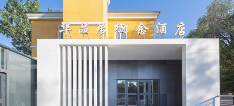 华品居概念酒店(乌鲁木齐铁路局汇嘉时代广场店)图片