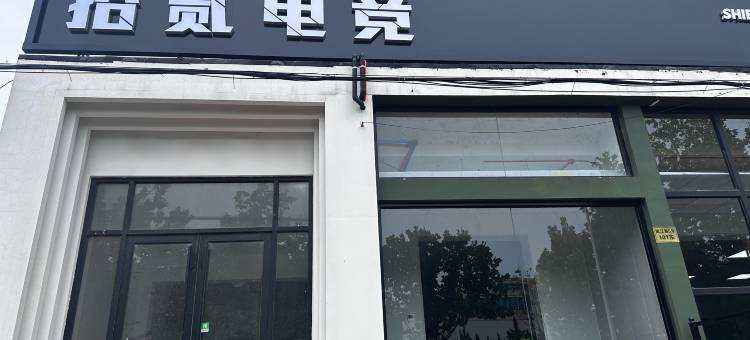 烟台拾贰电竞酒店图片