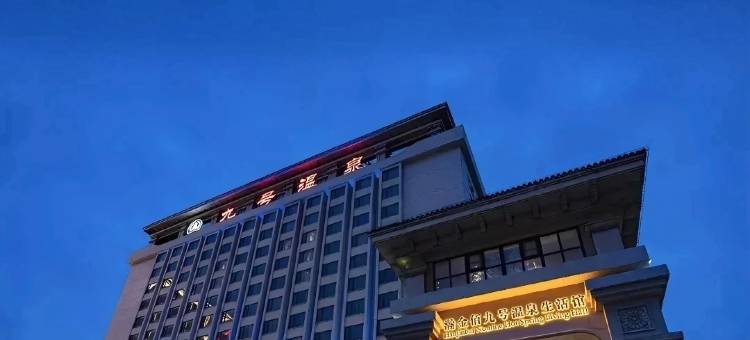 瀚金佰九号温泉酒店(天津五大道度假区南楼地铁站店)图片
