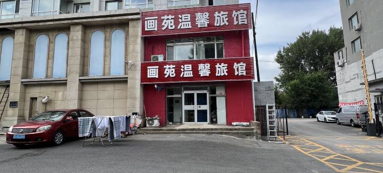 沈阳画苑温馨旅馆图片