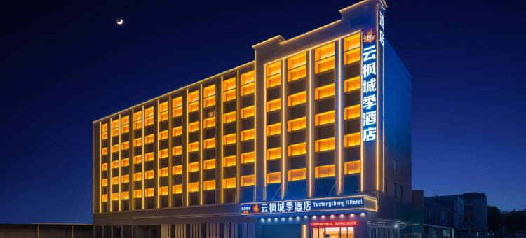 云枫城季酒店(佛山南海影视城南国桃园店)图片