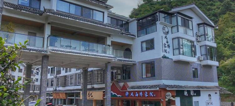 巴马风雨桥客栈(印象巴马母鸡山公园店)图片