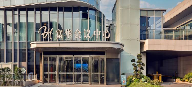 杭州富华会议中心(江南科技城店)图片