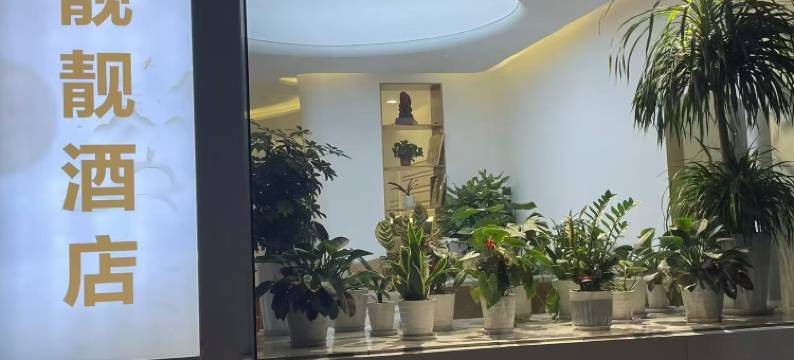 靓靓·民宿(开封清明上河园星光天地店)图片