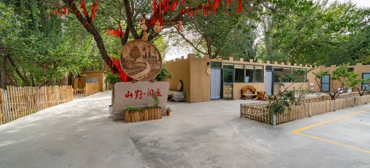 敦煌山野·闲庭民宿(鸣沙山月牙泉景区店)图片