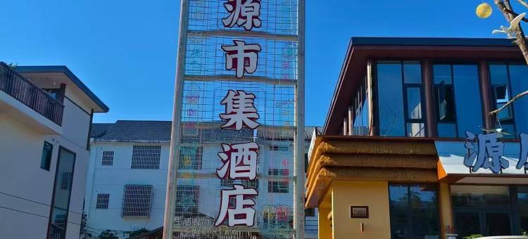 南源市集酒店图片