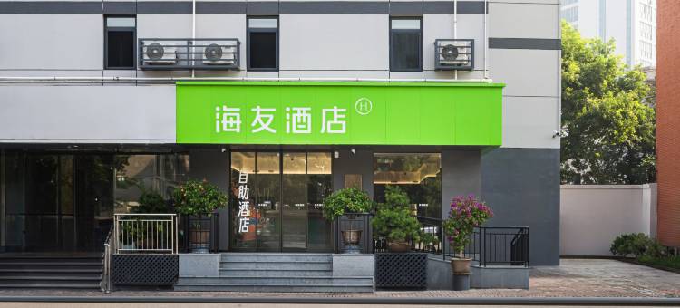 海友酒店(天津五大道天津大学店)图片