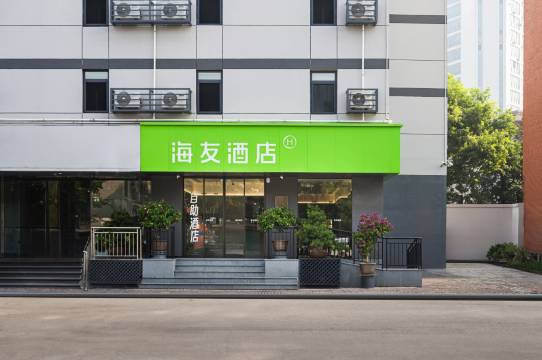 海友酒店(天津五大道天津大学店)
