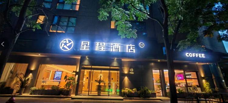 星程酒店(宁波北仑银泰城店)图片