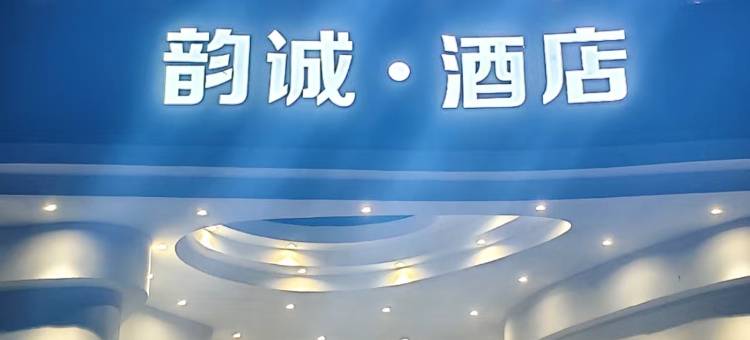 烟台韵诚精品酒店图片