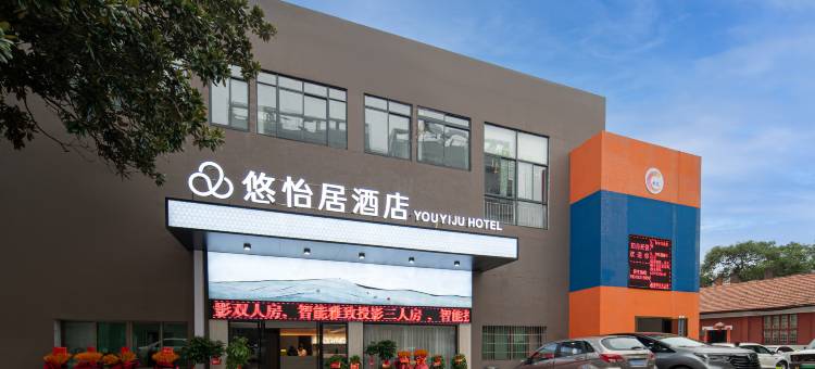 株洲悠怡居酒店图片