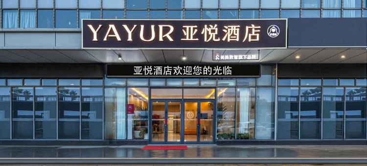 亚悦酒店(临沂沂河路麦德龙店)图片