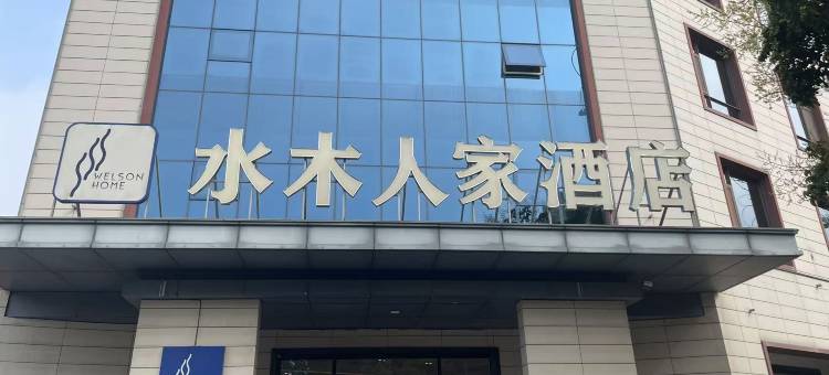 景县水木人家精品酒店图片