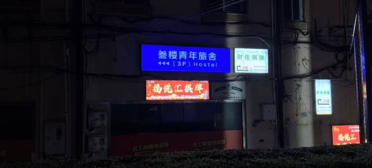 叁楼青年旅舍(上海外滩大世界地铁站店)图片