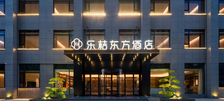 乐桔东方酒店(开封杞县文化广场店)图片