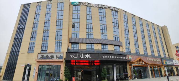 云上山水酒店图片