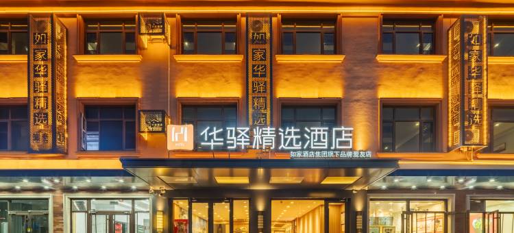 如家华驿精选酒店(秦皇岛北戴河刘庄爱友店)图片