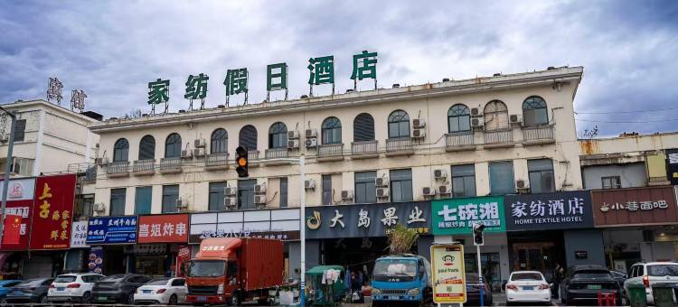 家纺假日酒店图片