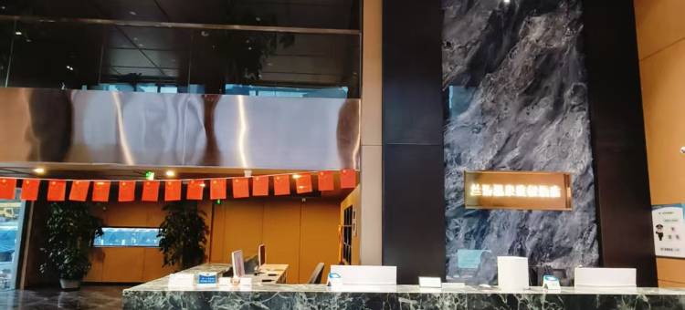 本溪兰汤温泉酒店图片