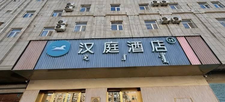 汉庭酒店(松原火车站郭尔罗斯大路店)图片