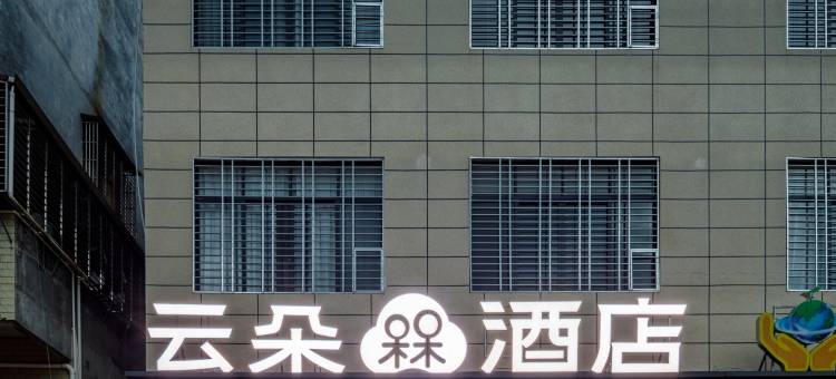 云朵槑酒店(赣州寻乌汽车站店)图片
