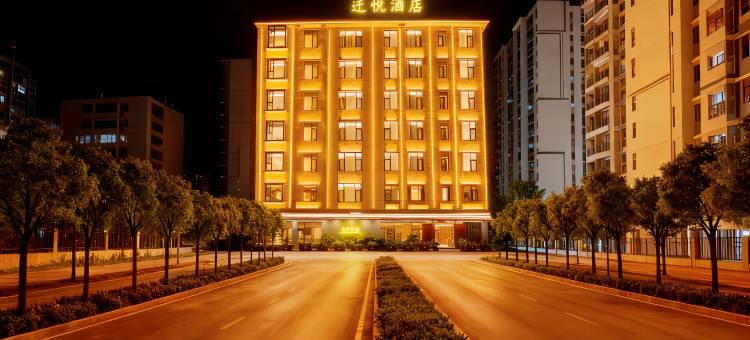 迁悦酒店(曲靖北站店)图片