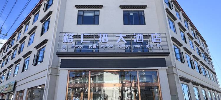 格仁措大酒店图片