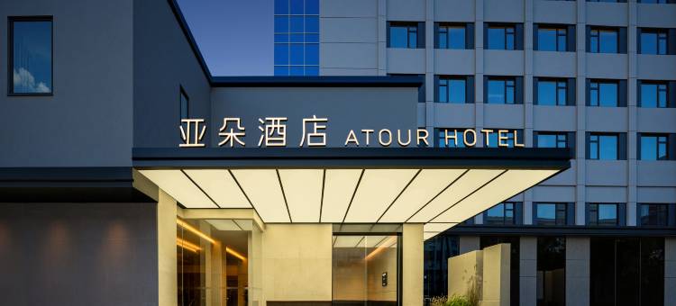 南京博物院解放路亚朵酒店图片