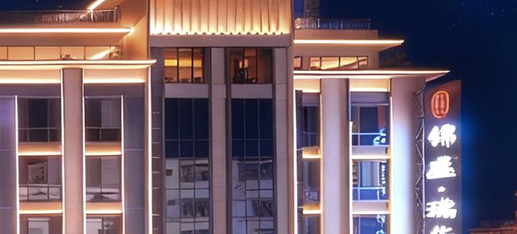 南丹锦盛瑞华酒店(金芙蓉广场幸福城店)图片