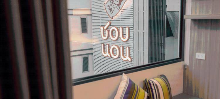 乔博暖酒店(Chorbnorn Hotel)图片