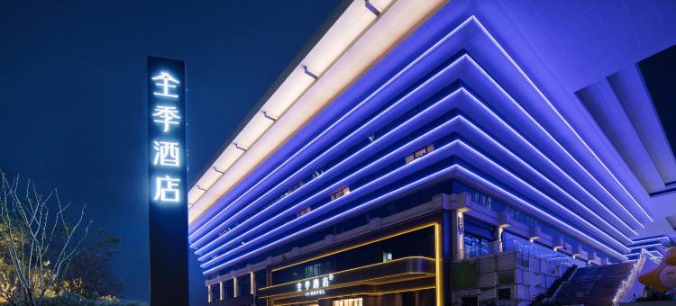 全季酒店(宜宾新立方店)图片