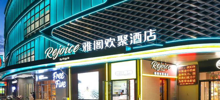 Rejoice by Argyle·雅阁欢聚酒店(烟台金沙滩振华购物中心店)图片