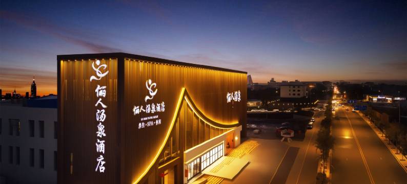 俪人汤泉酒店(大同南站万达广场店)图片