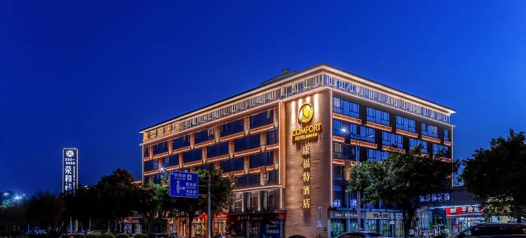 桂林康福特酒店(桂林站万象城店)图片