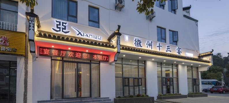 婺源弦婺大酒店(婺源站弦高西湖凼文旅景区店)图片