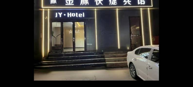 金源快捷宾馆(曹魏古城胖东来时代广场店)图片
