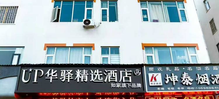 如家UP华驿精选酒店(洛阳栾川老君山景区店)图片