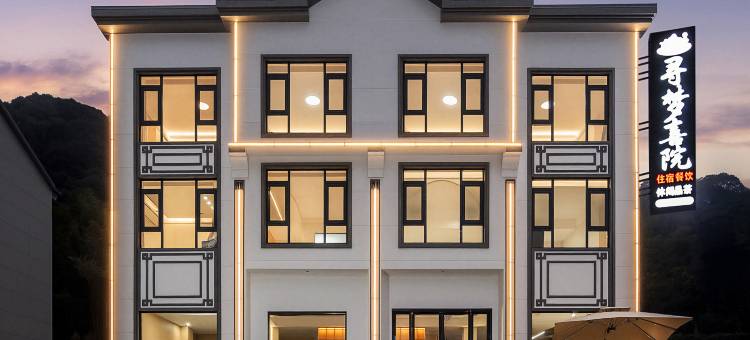 寻梦 · 喜院民宿(三清山港首索道店)图片