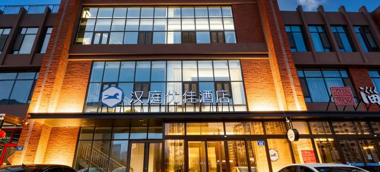 汉庭优佳酒店(淄博临淄大院稷山路店)图片