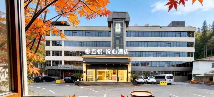 五悦·悦心酒店(上饶万达广场店)图片