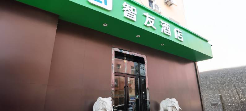 智友酒店(青岛火车站泰山路地铁站店)图片