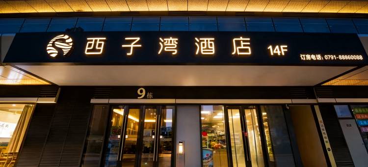 西子湾酒店(南昌西站国际体育中心店)图片