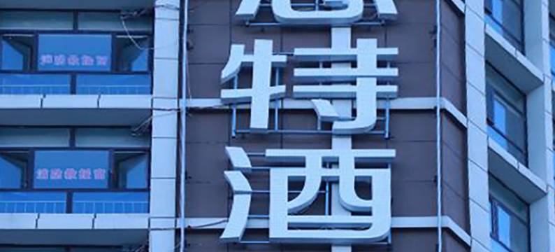 锐思特酒店(通辽民族大学店)图片