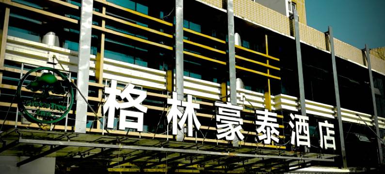 格林电竞酒店(淮安一院小营广场店)图片