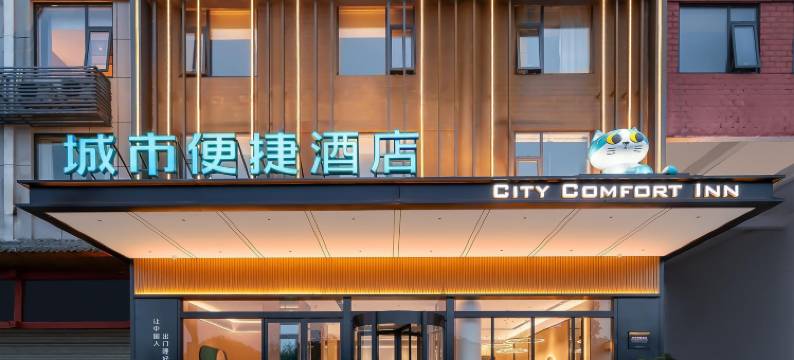 城市便捷酒店(鄂州南浦路观音阁店)图片