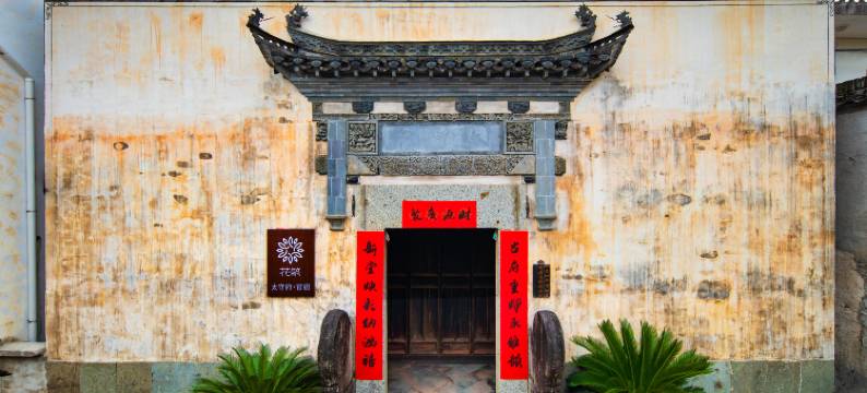 花筑·太守府官府民宿(黄山呈坎景区店)图片