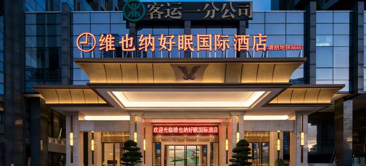 维也纳好眠国际酒店(深圳大学城塘朗地铁站店)图片